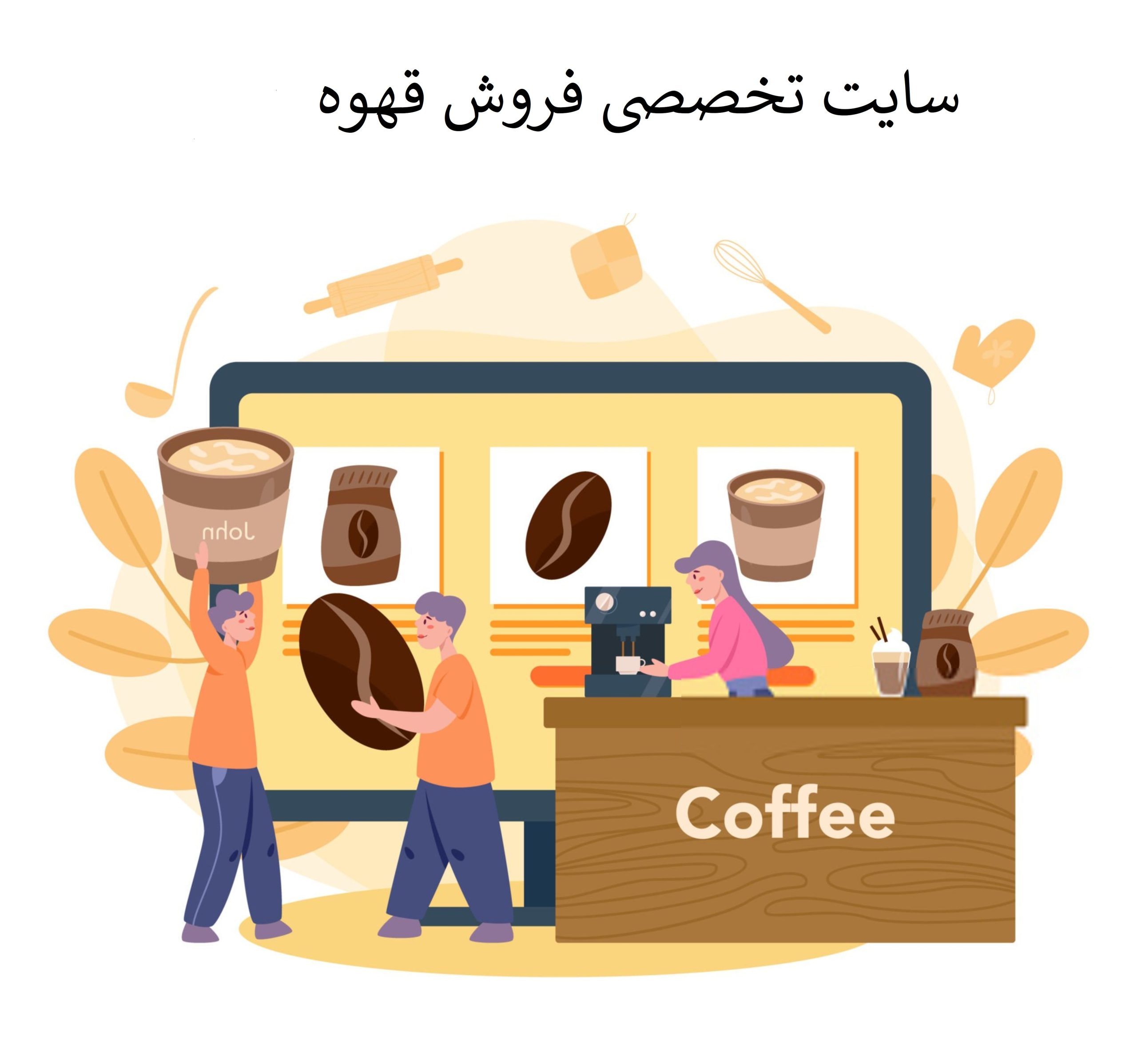 سایت تخصصی فروش قهوه