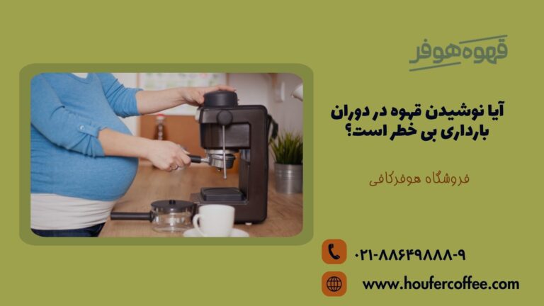 قهوه در بارداری