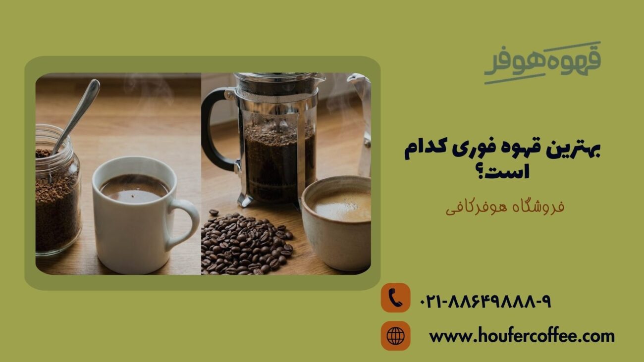 بهترین قهوه فوری کدام است؟