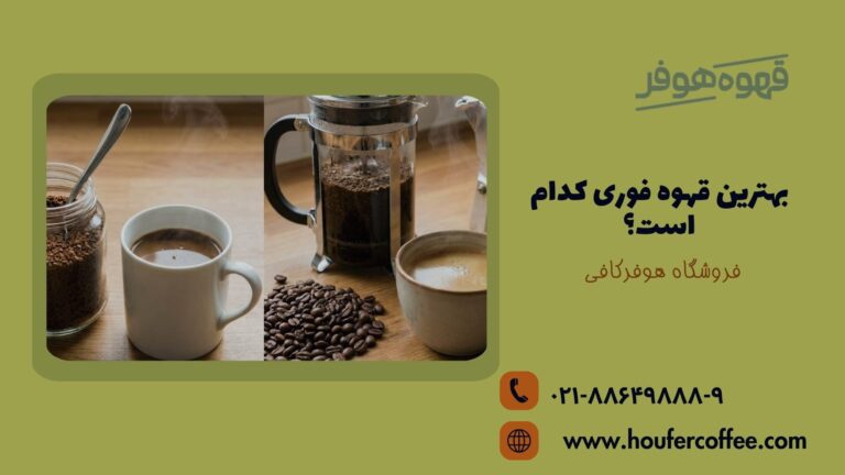 بهترین قهوه فوری کدام است؟