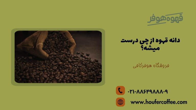دانه قهوه از چی درست میشه؟