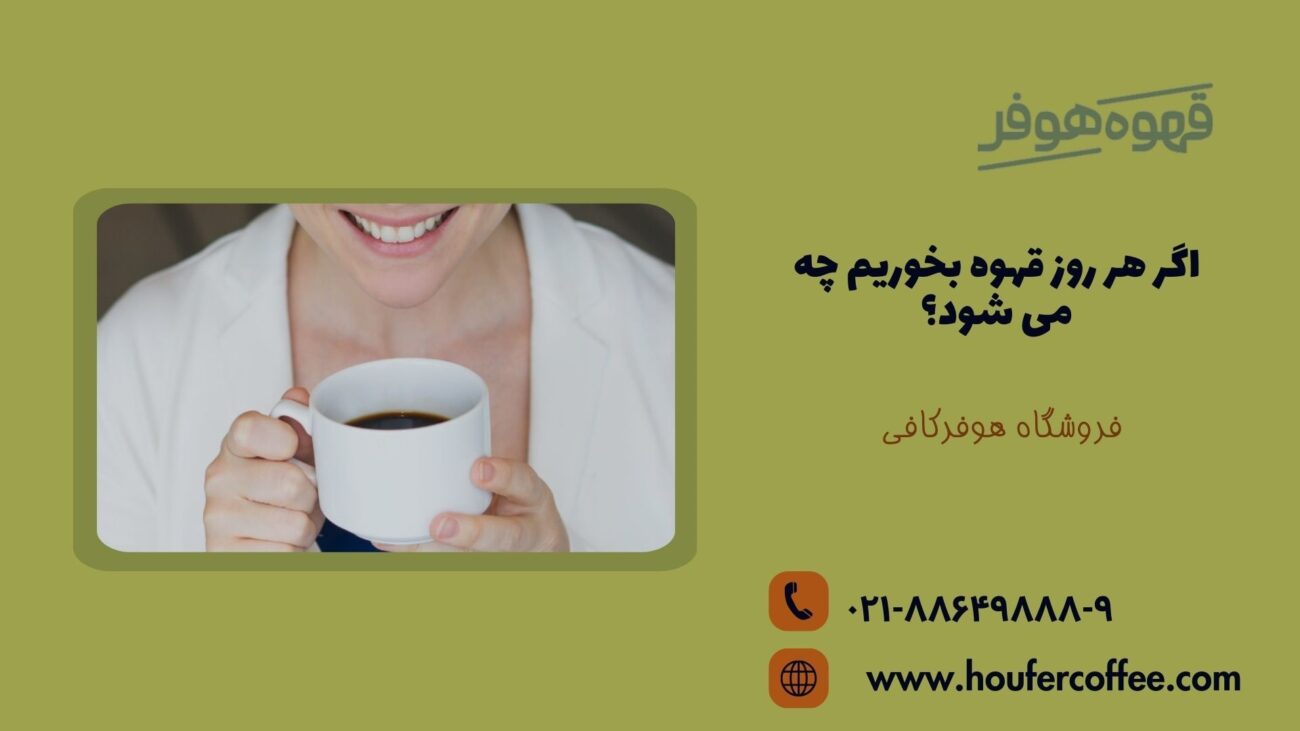 اگر هر روز قهوه بخوریم چه می شود؟
