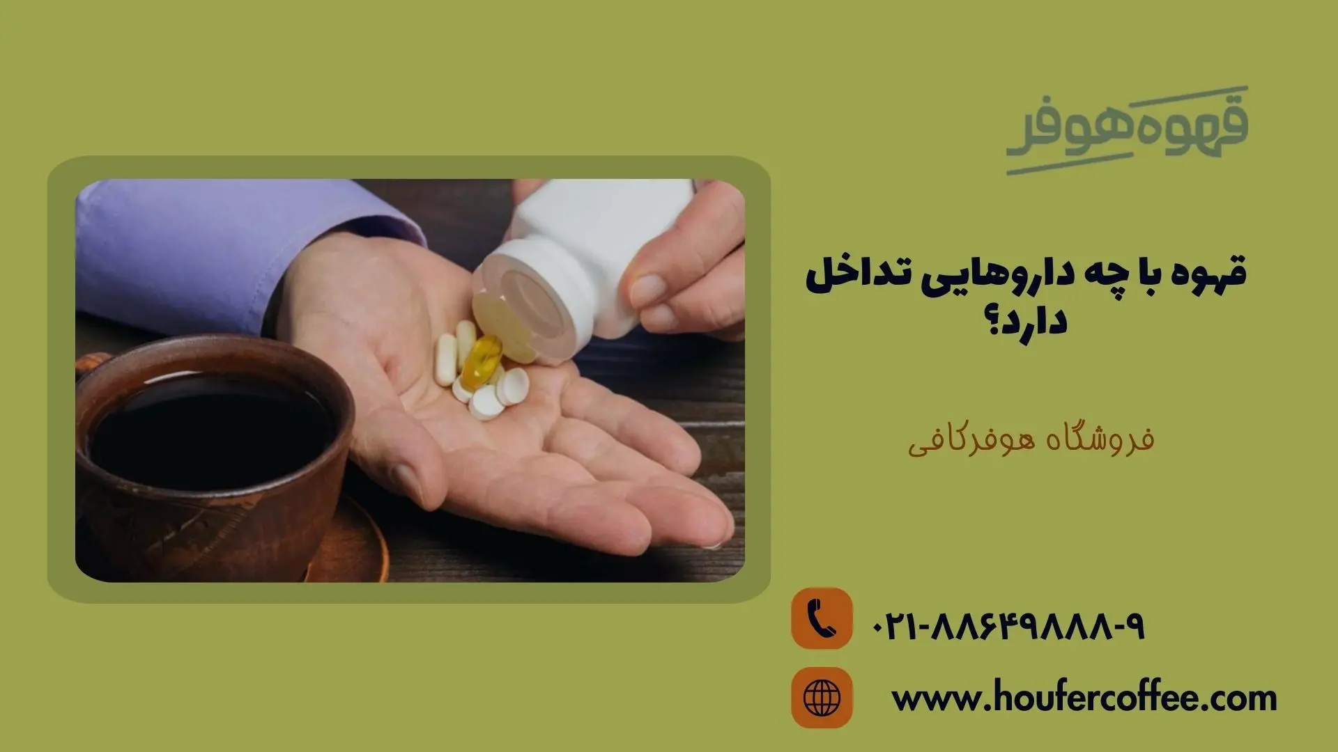 قهوه با چه داروهایی تداخل دارد