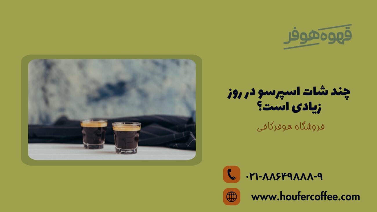 چند شات اسپرسو در روز زیادی است؟