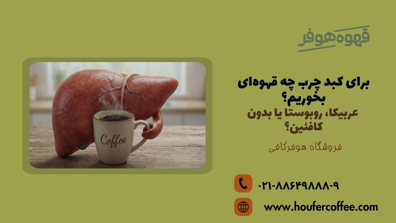 برای کبد چرب چه قهوه‌ای بخوریم؟
