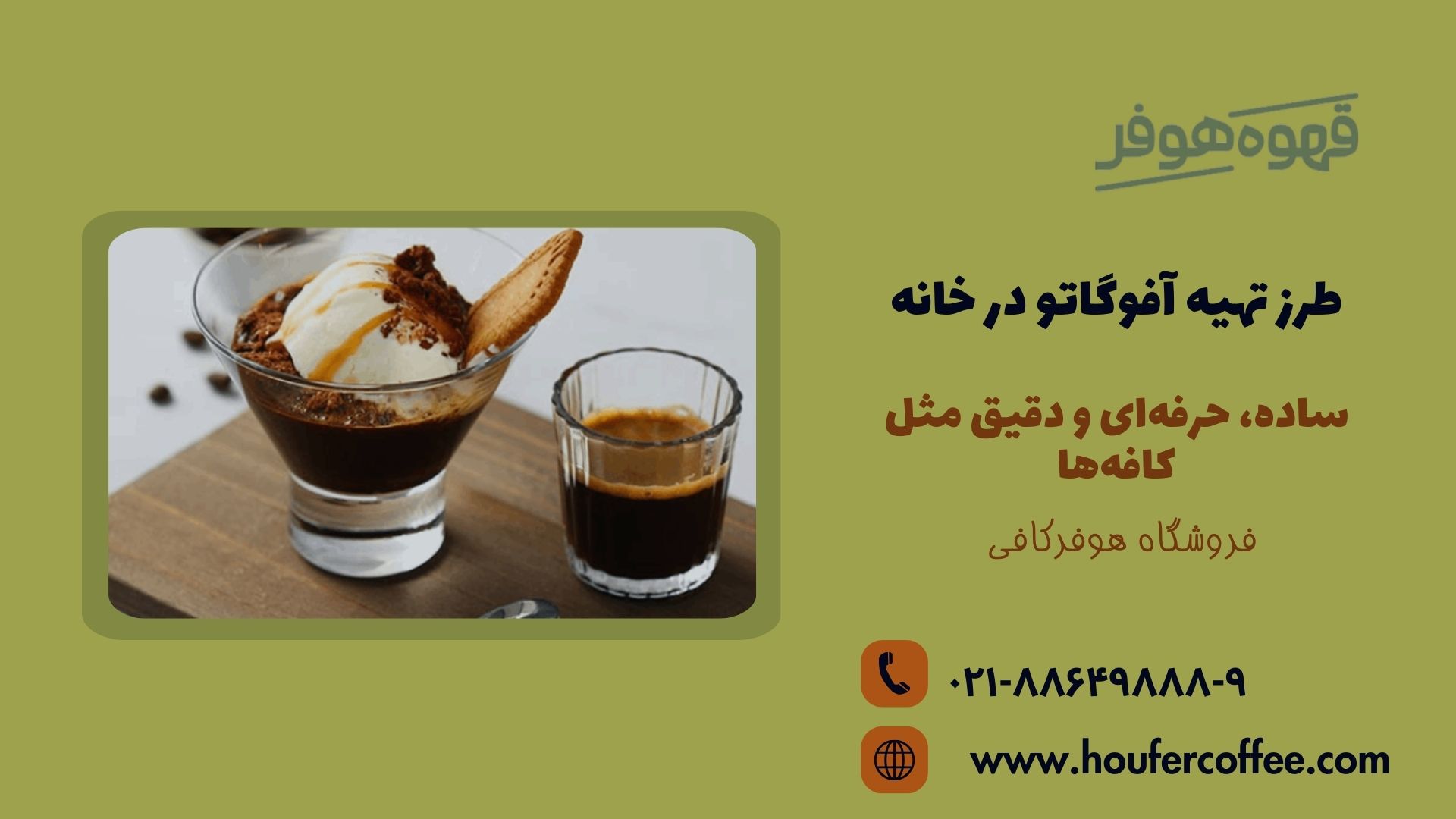 طرز تهیه آفوگاتو در خانه