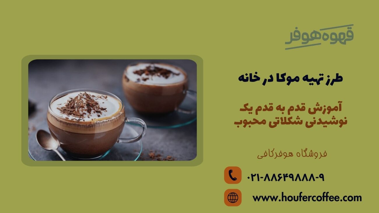 طرز تهیه موکا در خانه