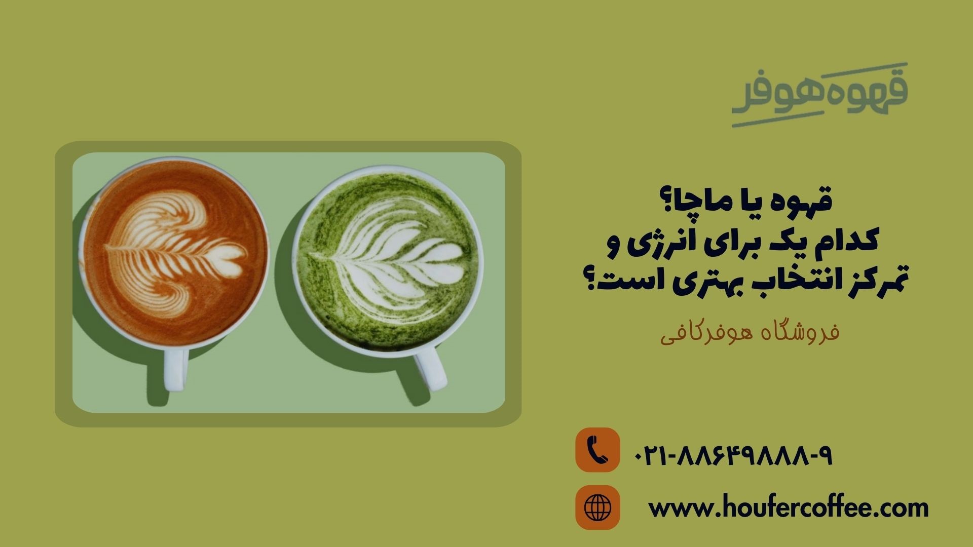 قهوه یا ماچا