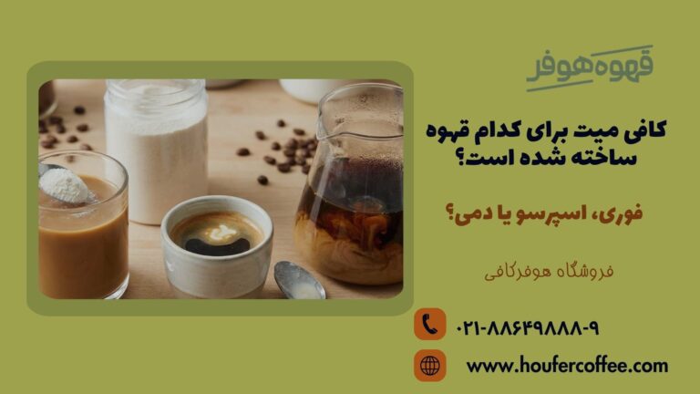 کافی میت برای کدام قهوه ساخته شده است؟