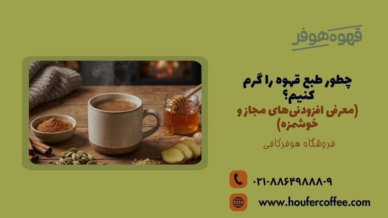 چطور طبع قهوه را گرم کنیم؟