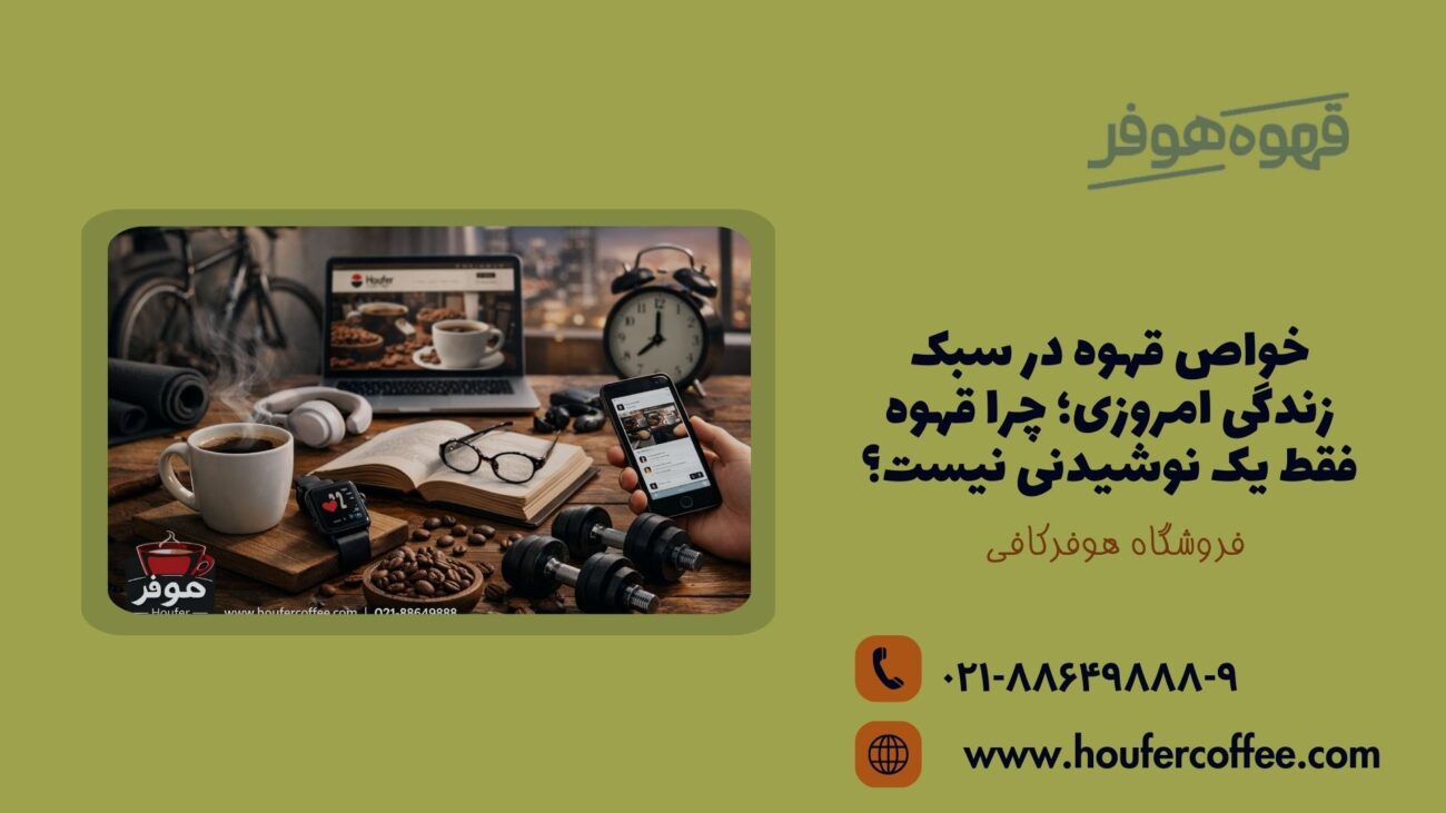 خواص قهوه در سبک زندگی امروزی