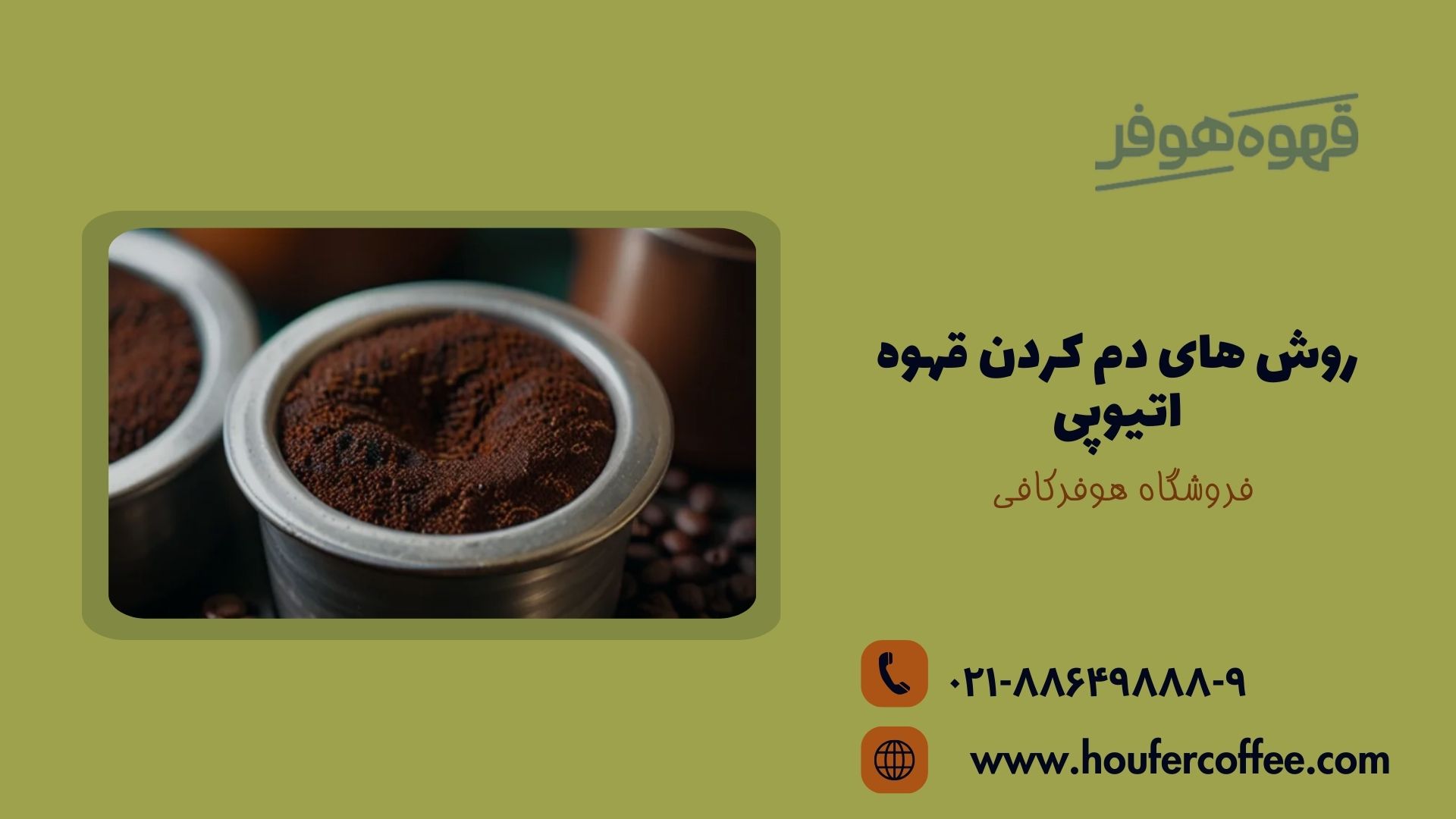 روش های دم کردن قهوه اتیوپی