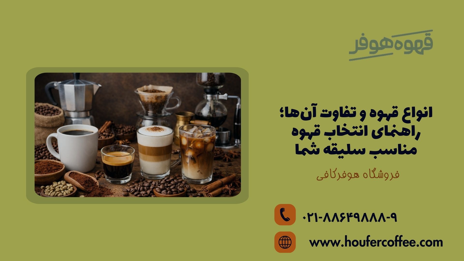 انواع قهوه و تفاوت آن‌ها